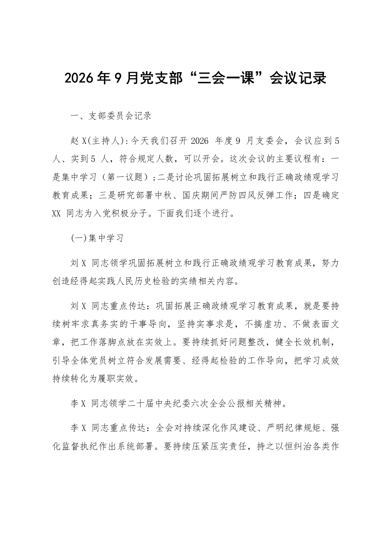 2026年9月党支部“三会一课”会议记录_第1页