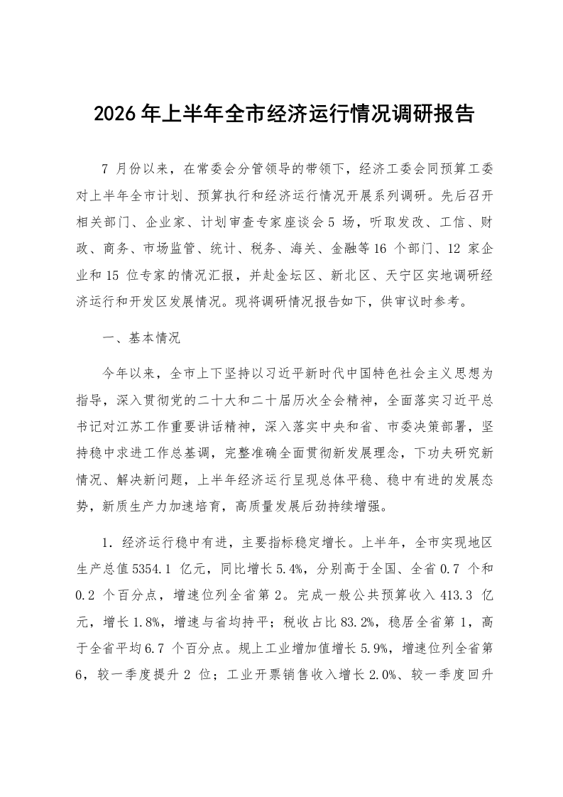 2026年上半年全市经济运行情况调研报告_第1页