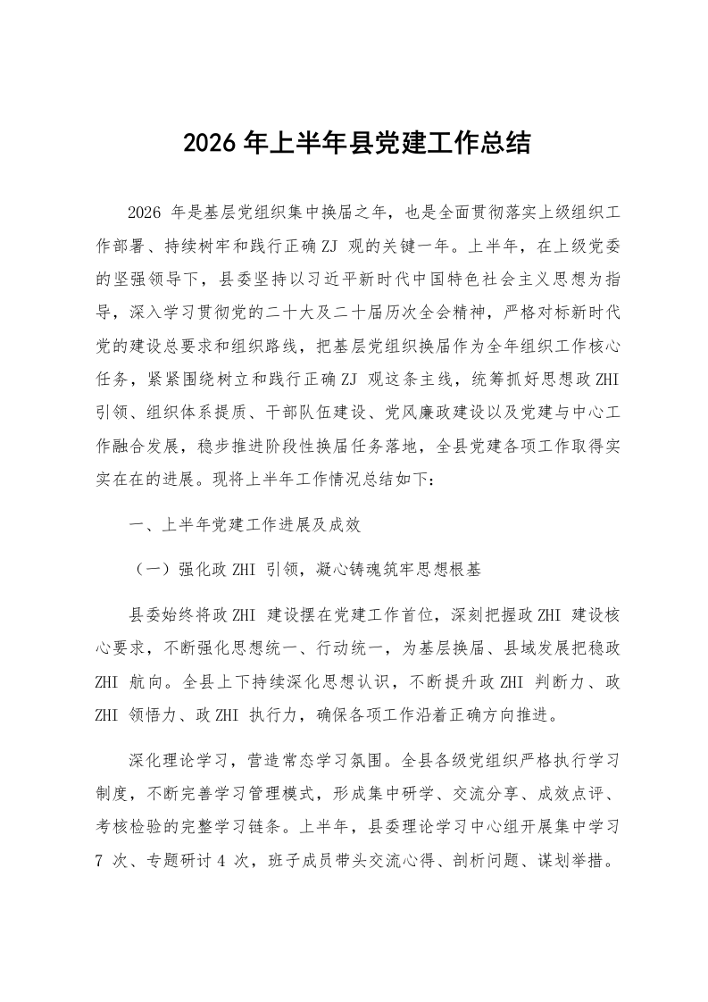 2026年上半年县党建工作总结_第1页