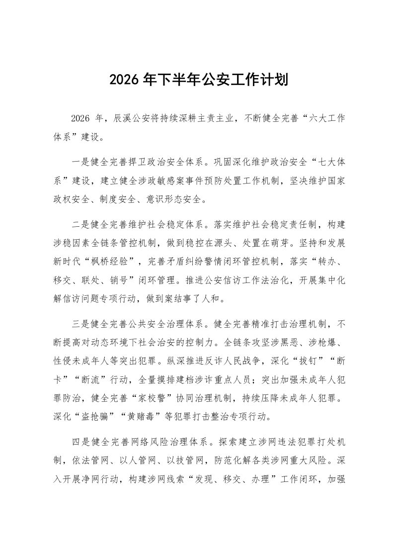 2026年下半年公安工作计划_第1页