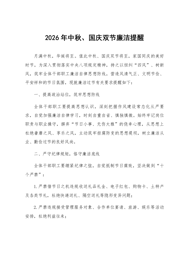 2026年中秋、国庆双节廉洁提醒_第1页