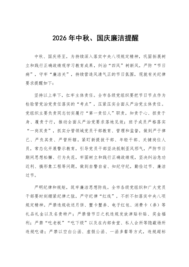 2026年中秋、国庆廉洁提醒_第1页