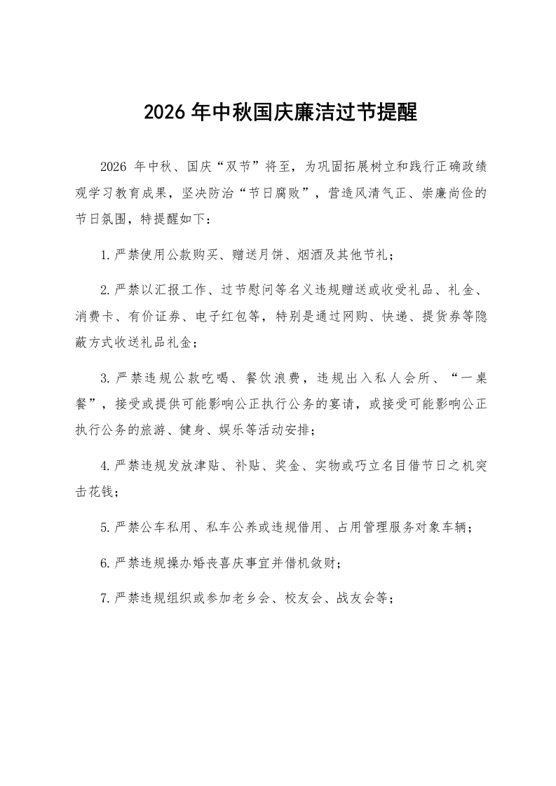 2026年中秋国庆廉洁过节提醒_第1页