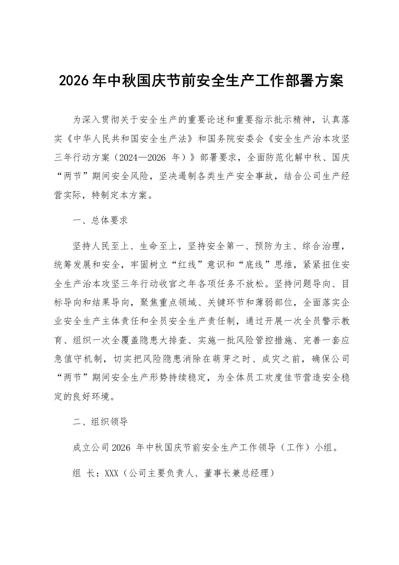 2026年中秋国庆节前安全生产工作部署方案_第1页