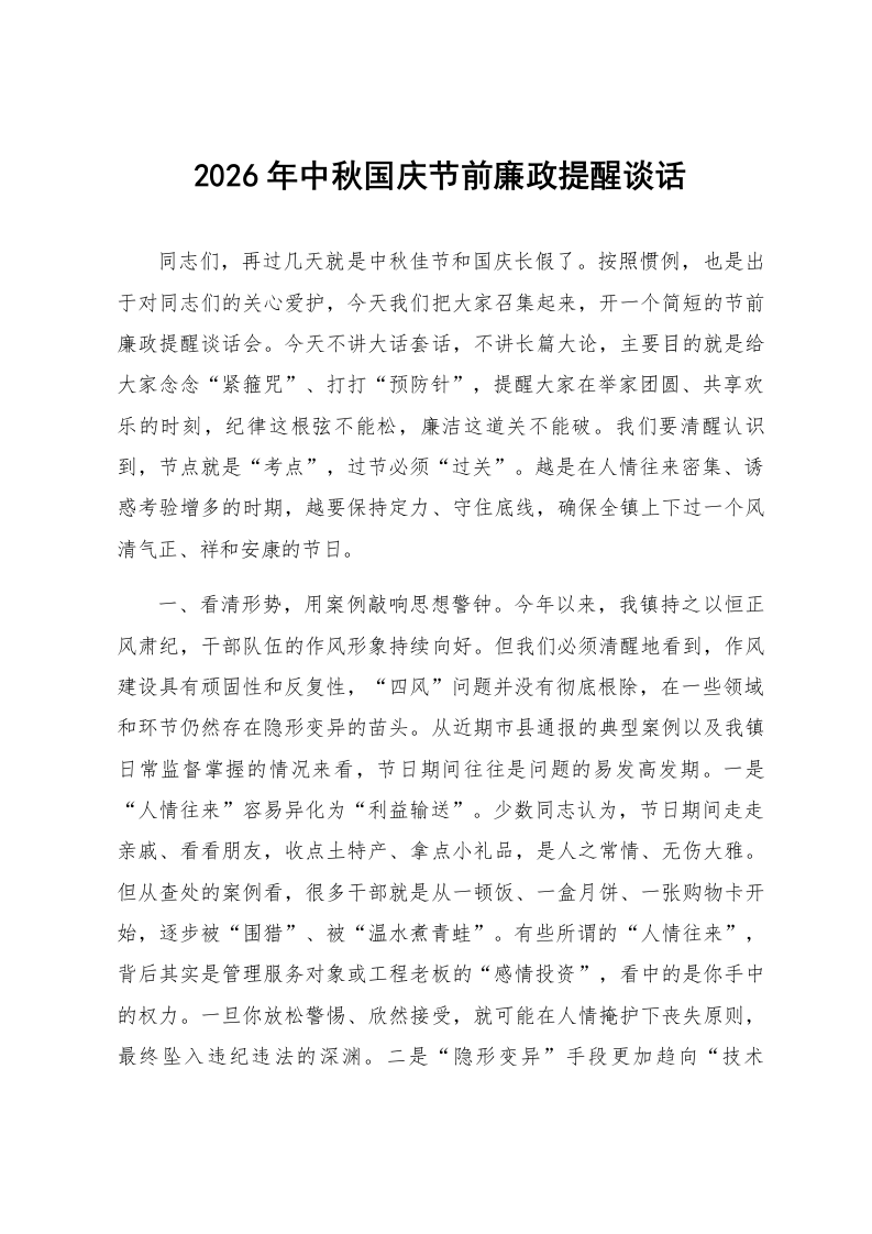 2026年中秋国庆节前廉政提醒谈话_第1页