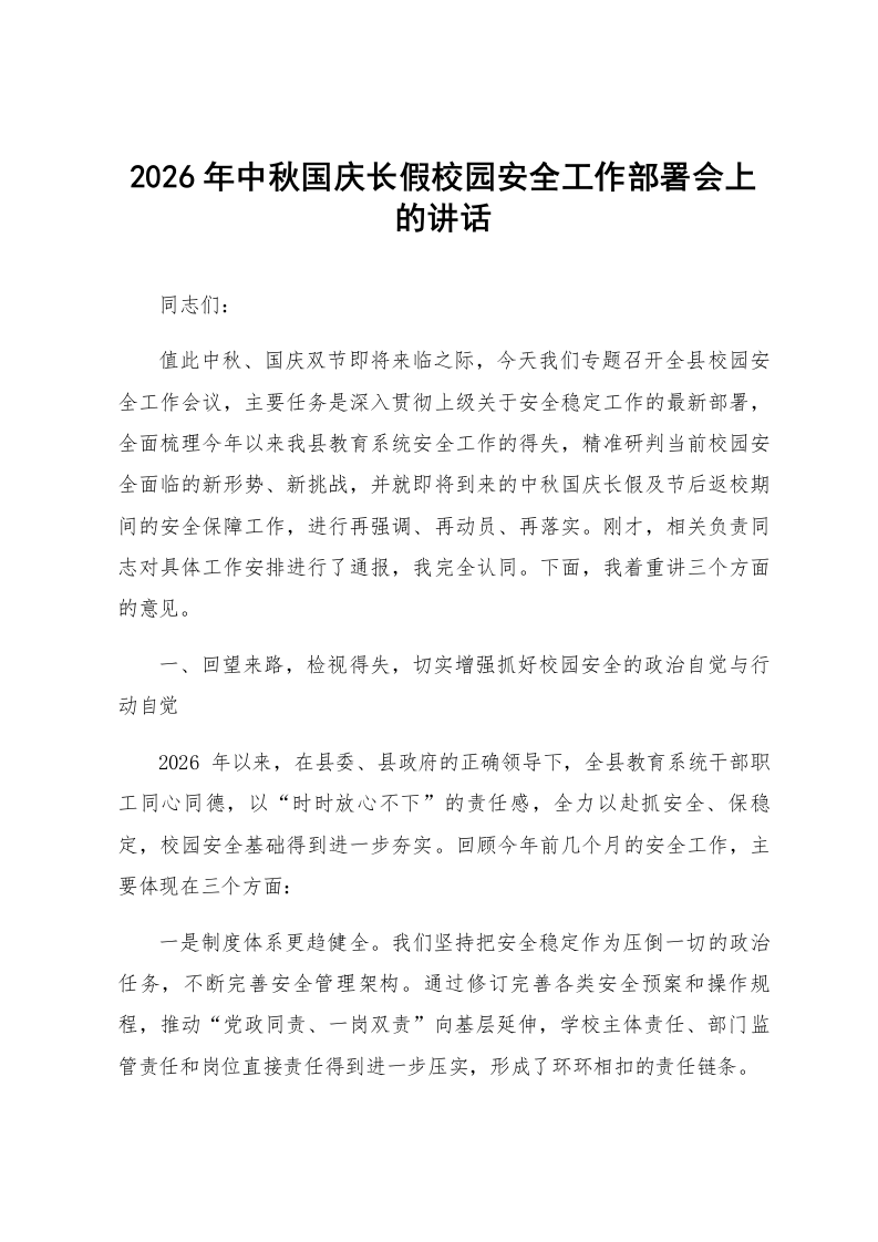 2026年中秋国庆长假校园安全工作部署会上的讲话_第1页