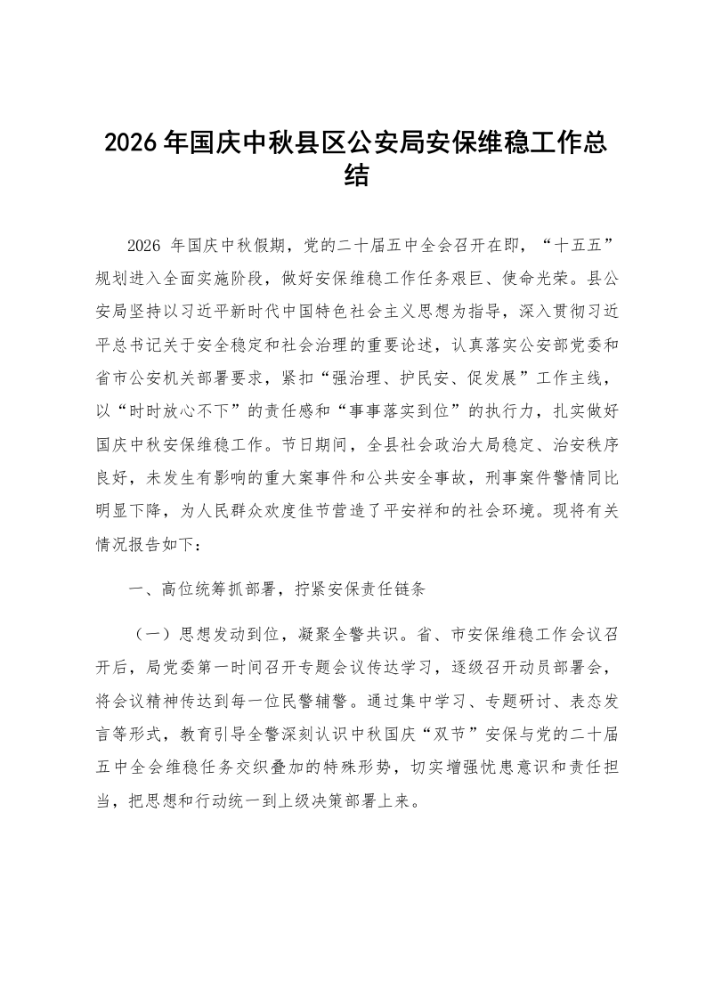 2026年国庆中秋县区公安局安保维稳工作总结_第1页
