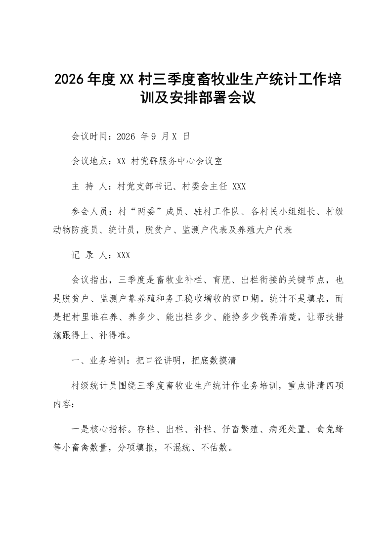 2026年度XX村三季度畜牧业生产统计工作培训及安排部署会议_第1页