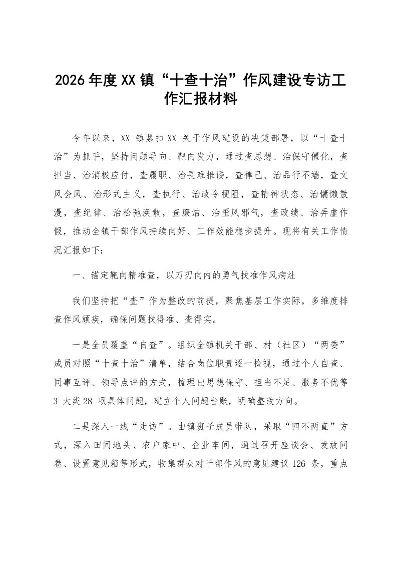 2026年度XX镇“十查十治”作风建设专访工作汇报材料_第1页