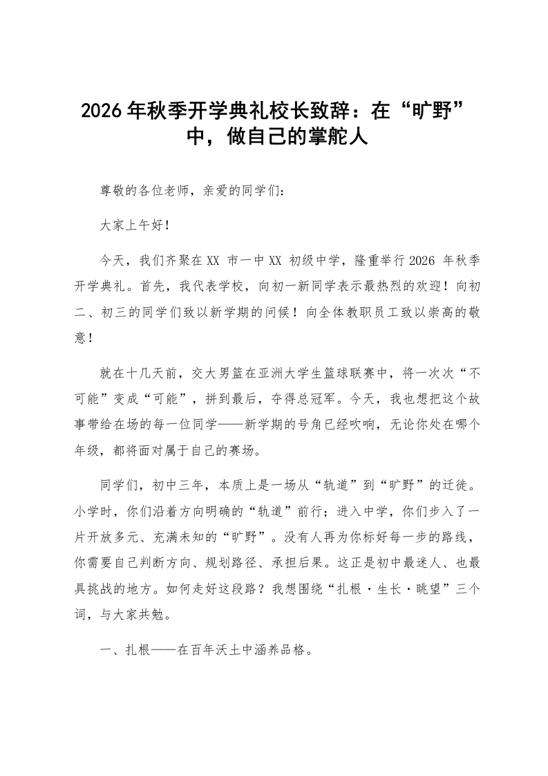 2026年秋季开学典礼校长致辞：在“旷野”中，做自己的掌舵人_第1页