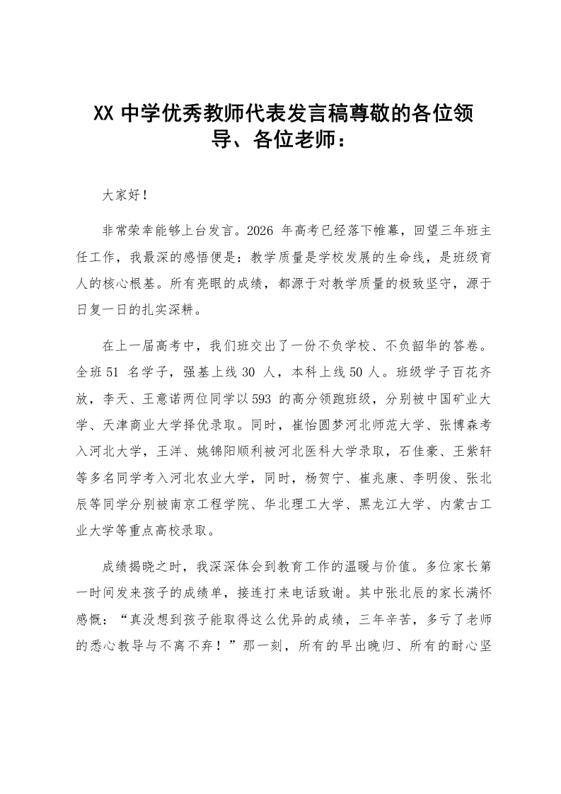 XX中学优秀教师代表发言稿_第1页