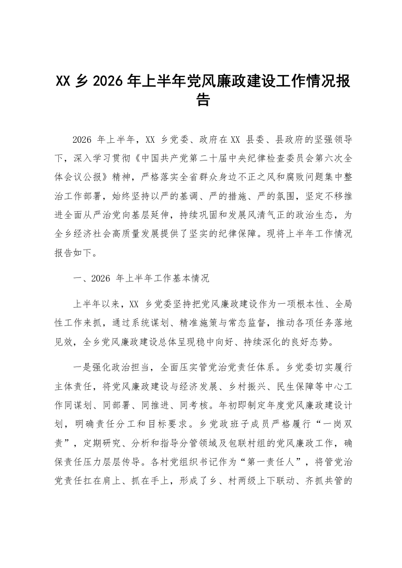 XX乡2026年上半年党风廉政建设工作情况报告_第1页