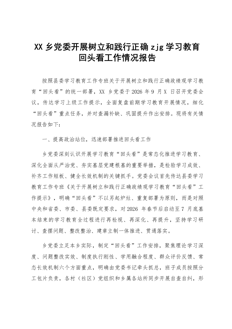 XX乡党委开展树立和践行正确zjg学习教育回头看工作情况报告_第1页