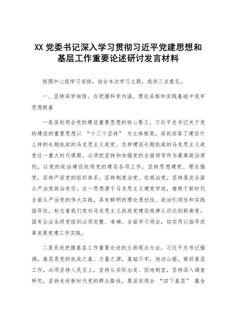 XX党委书记深入学习贯彻习近平党建思想和基层工作重要论述研讨发言材料_第1页