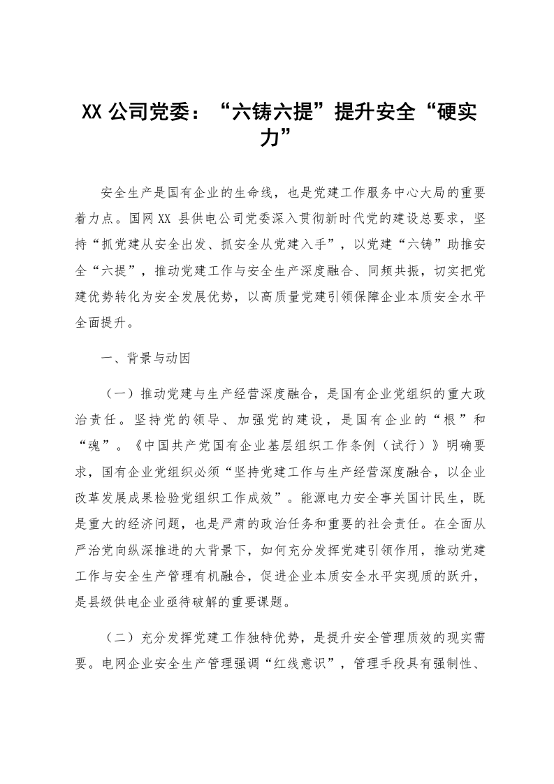 XX公司党委：“六铸六提”提升安全“硬实力”_第1页