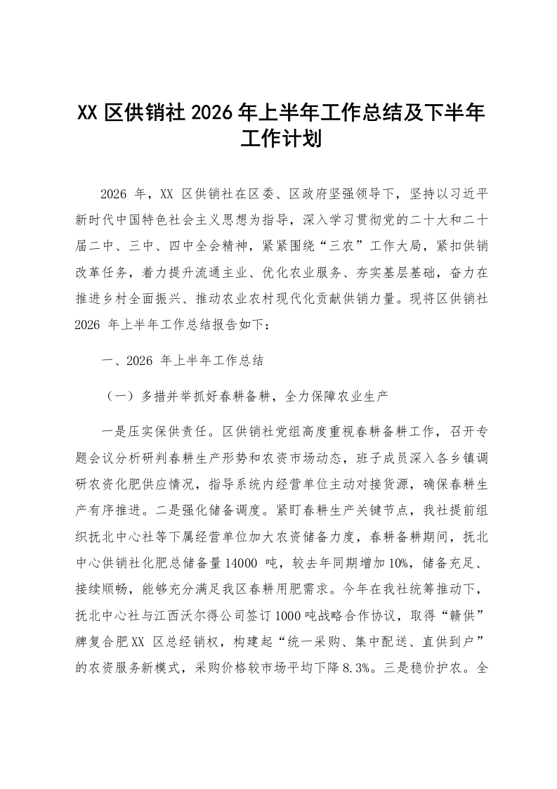 XX区供销社2026年上半年工作总结及下半年工作计划_第1页
