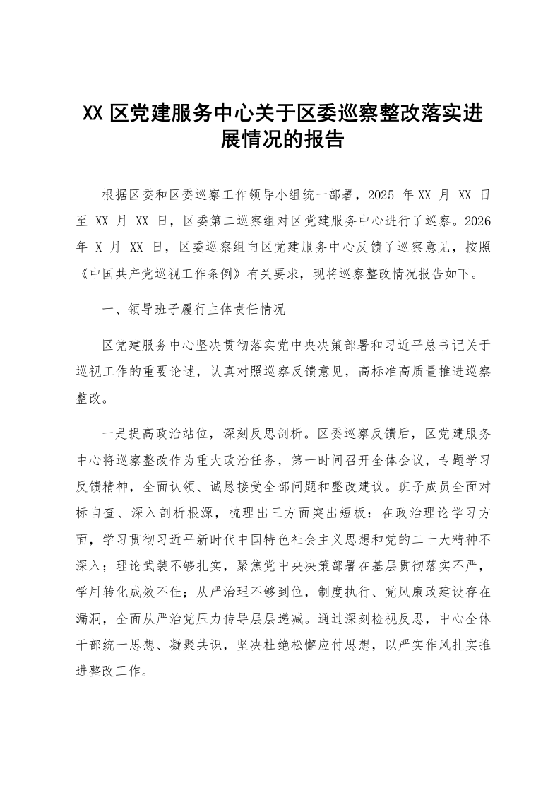 XX区党建服务中心关于区委巡察整改落实进展情况的报告_第1页
