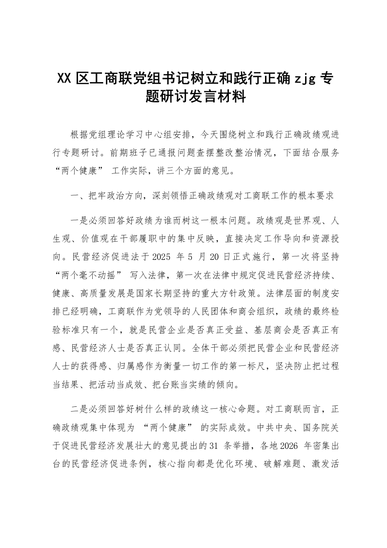XX区工商联党组书记树立和践行正确zjg专题研讨发言材料_第1页