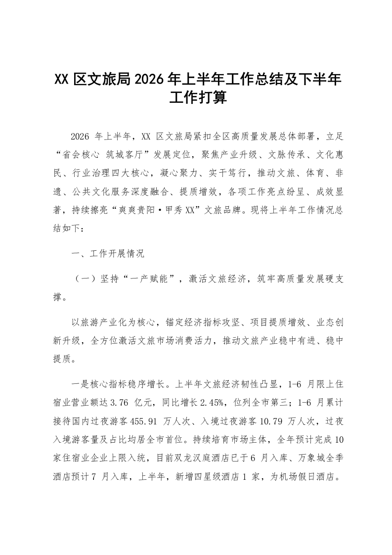 XX区文旅局2026年上半年工作总结及下半年工作打算_第1页