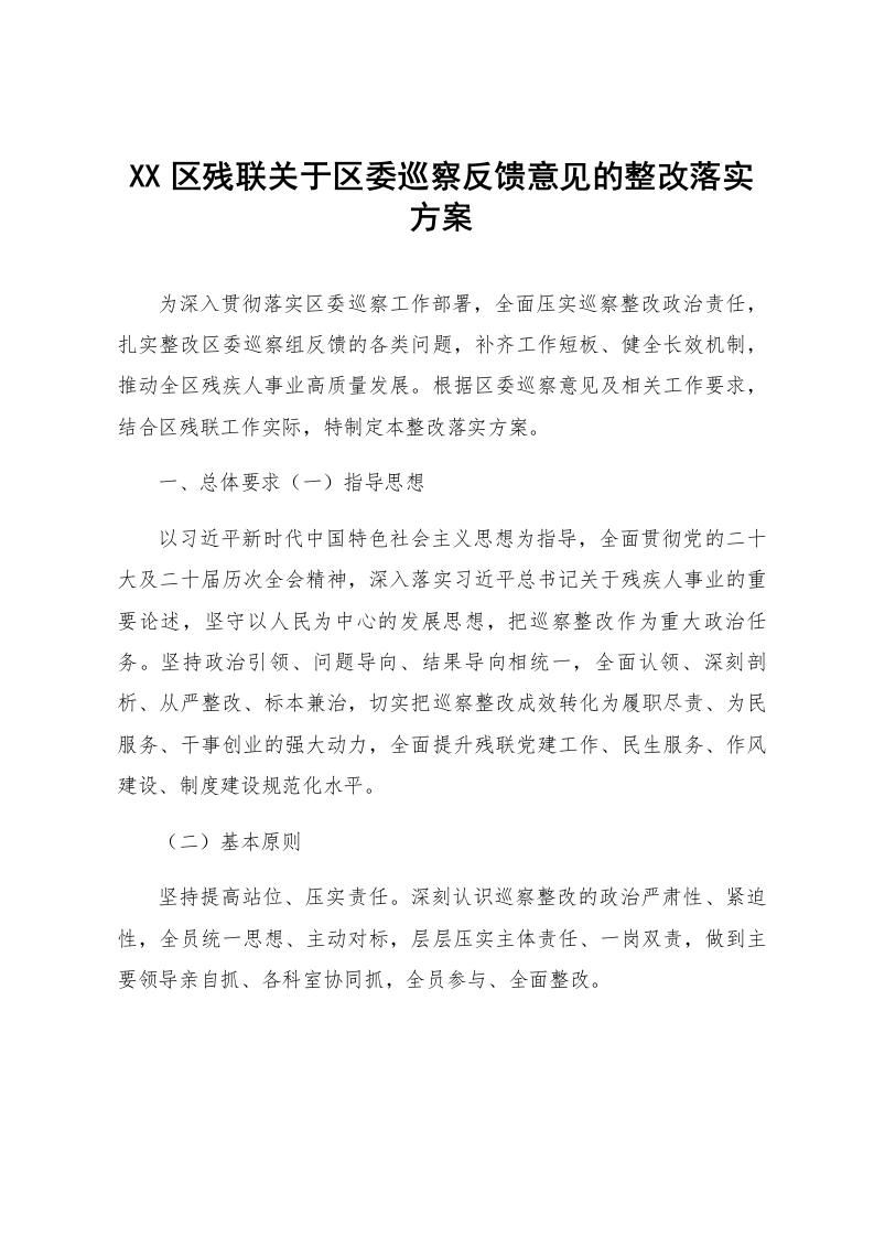 XX区残联关于区委巡察反馈意见的整改落实方案_第1页