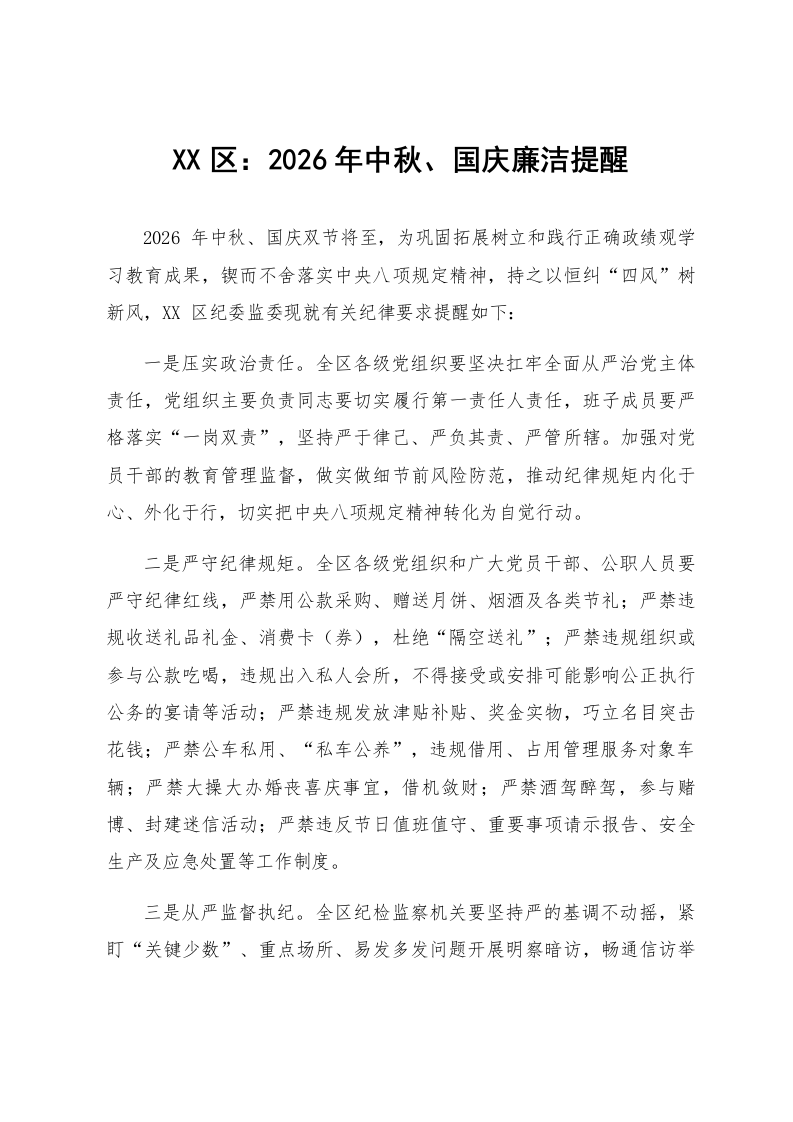 XX区:2026年中秋、国庆廉洁提醒_第1页