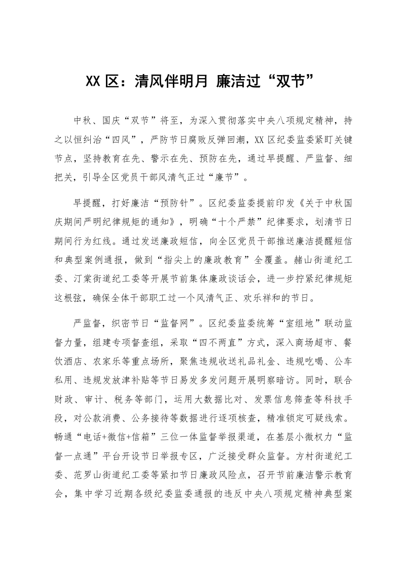 XX区:清风伴明月 廉洁过“双节”_第1页