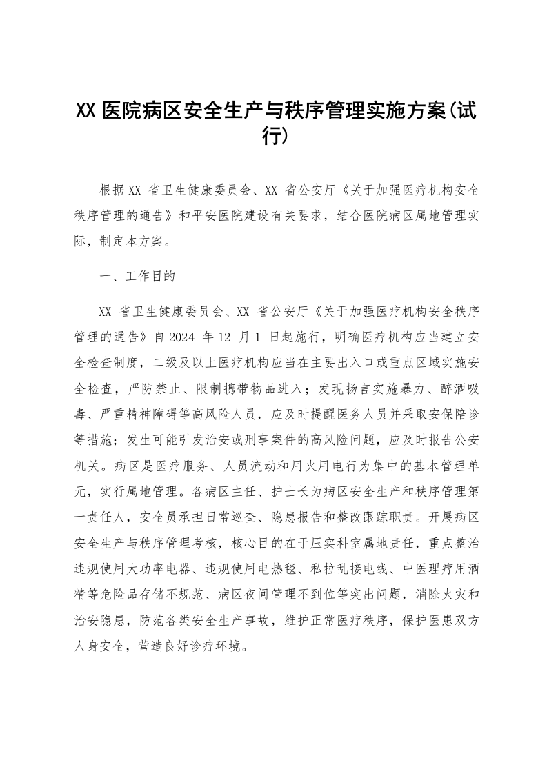 XX医院病区安全生产与秩序管理实施方案(试行)_第1页