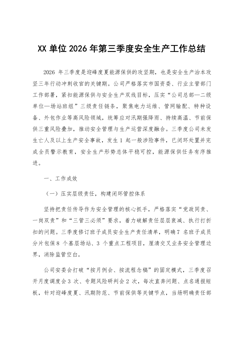 XX单位2026年第三季度安全生产工作总结_第1页
