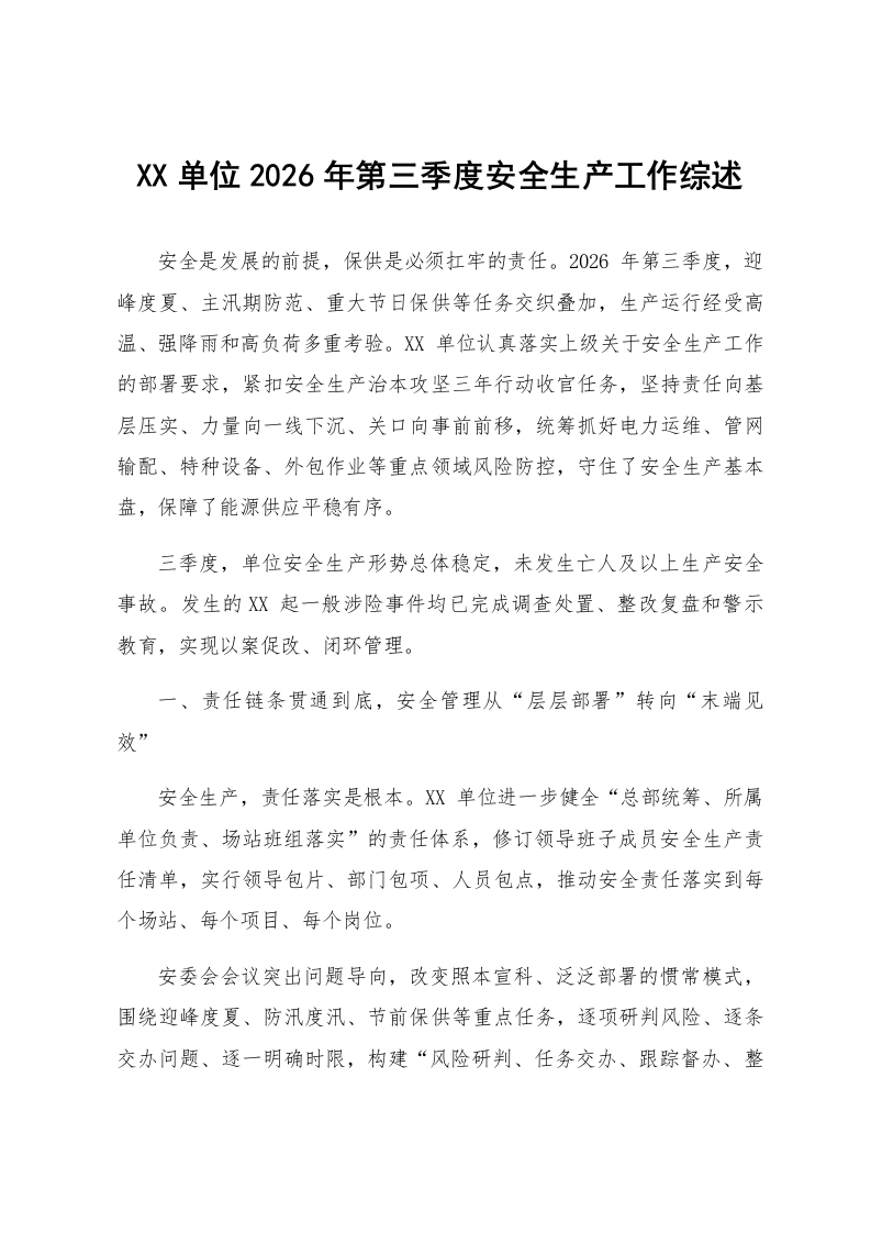 XX单位2026年第三季度安全生产工作综述_第1页