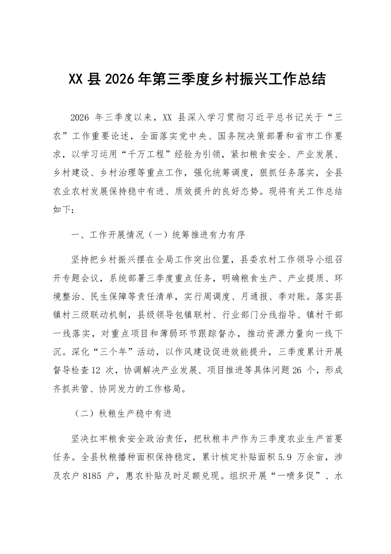 XX县2026年第三季度乡村振兴工作总结_第1页