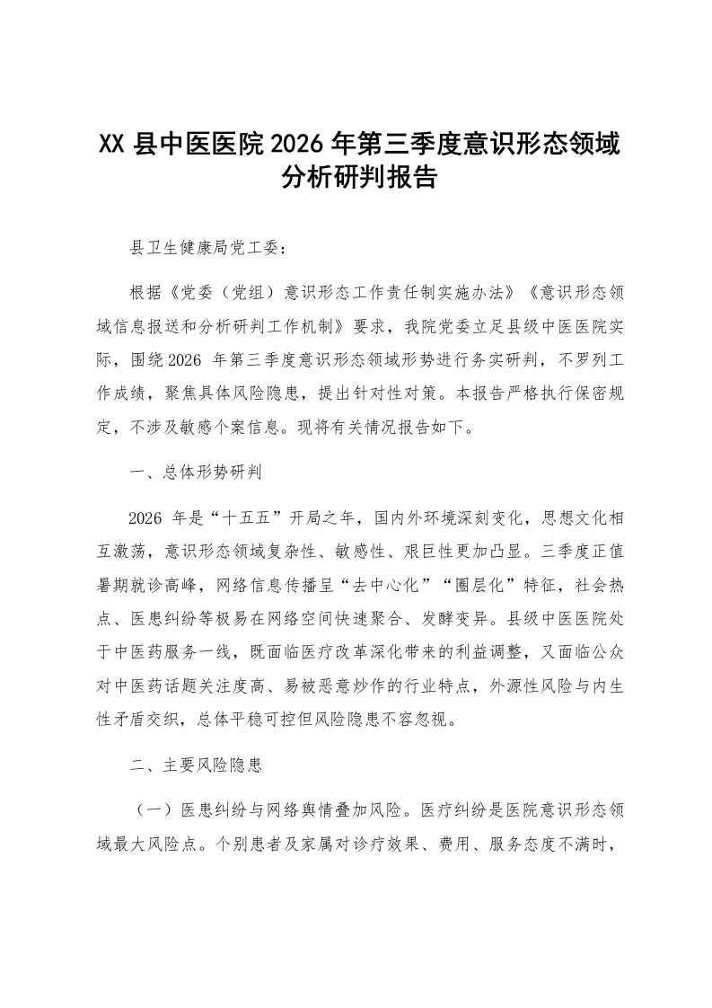 XX县中医医院2026年第三季度意识形态领域分析研判报告_第1页