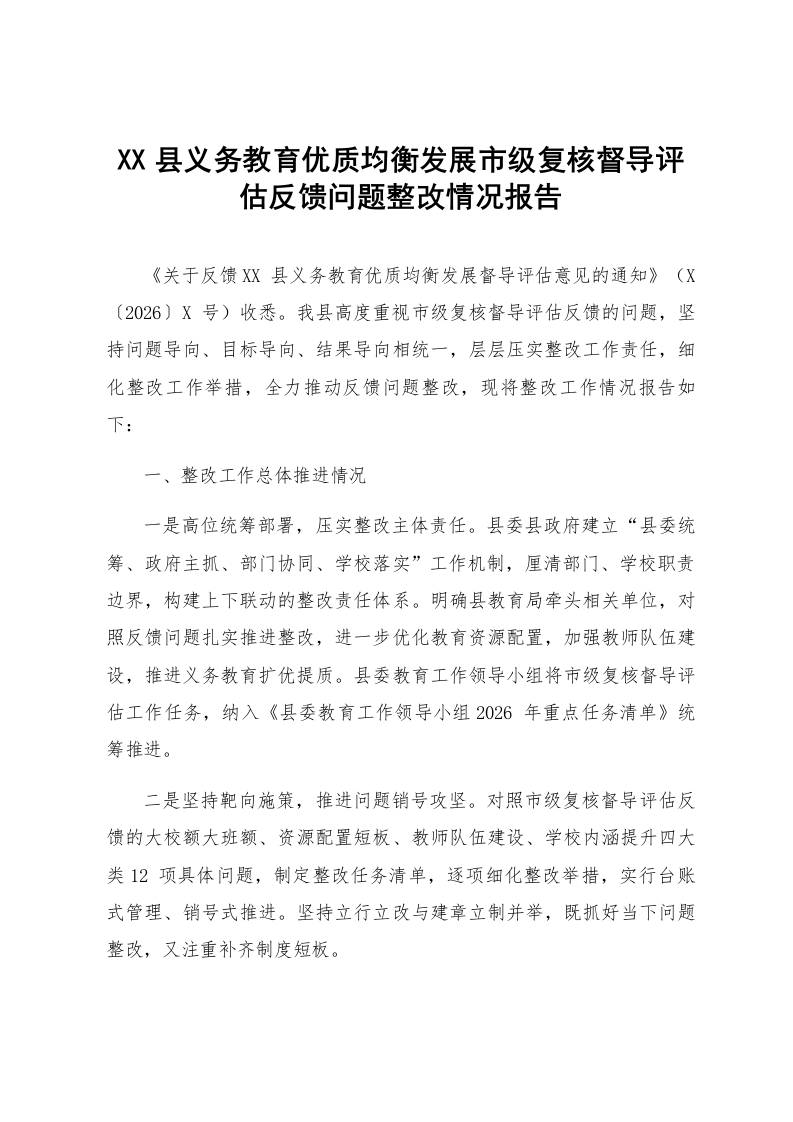XX县义务教育优质均衡发展市级复核督导评估反馈问题整改情况报告_第1页