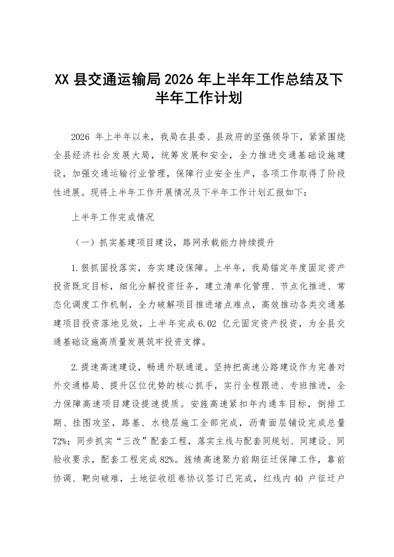 XX县交通运输局2026年上半年工作总结及下半年工作计划_第1页