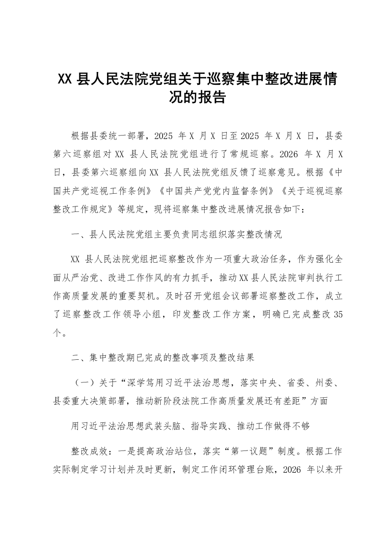 XX县人民法院党组关于巡察集中整改进展情况的报告_第1页