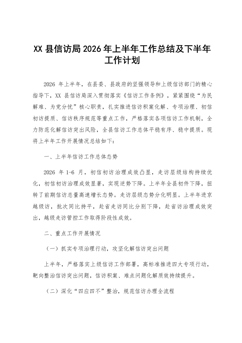 XX县信访局2026年上半年工作总结及下半年工作计划_第1页