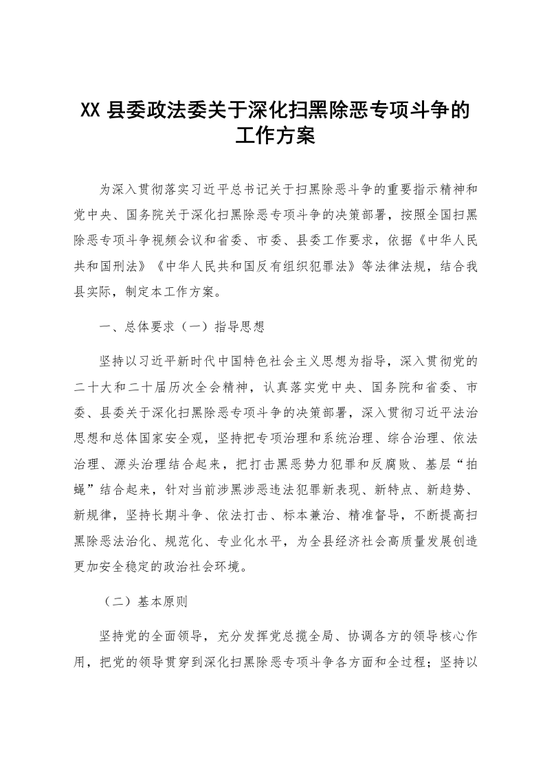 XX县委政法委关于深化扫黑除恶专项斗争的工作方案_第1页
