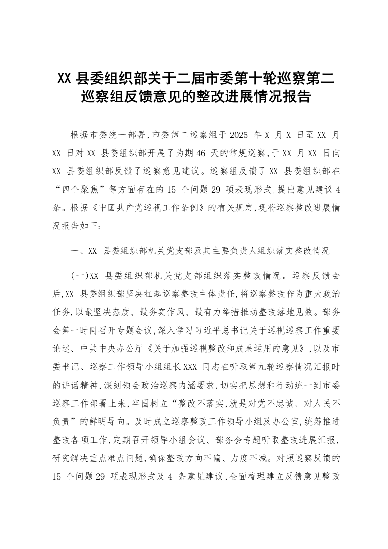 XX县委组织部关于二届市委第十轮巡察第二巡察组反馈意见的整改进展情况报告_第1页