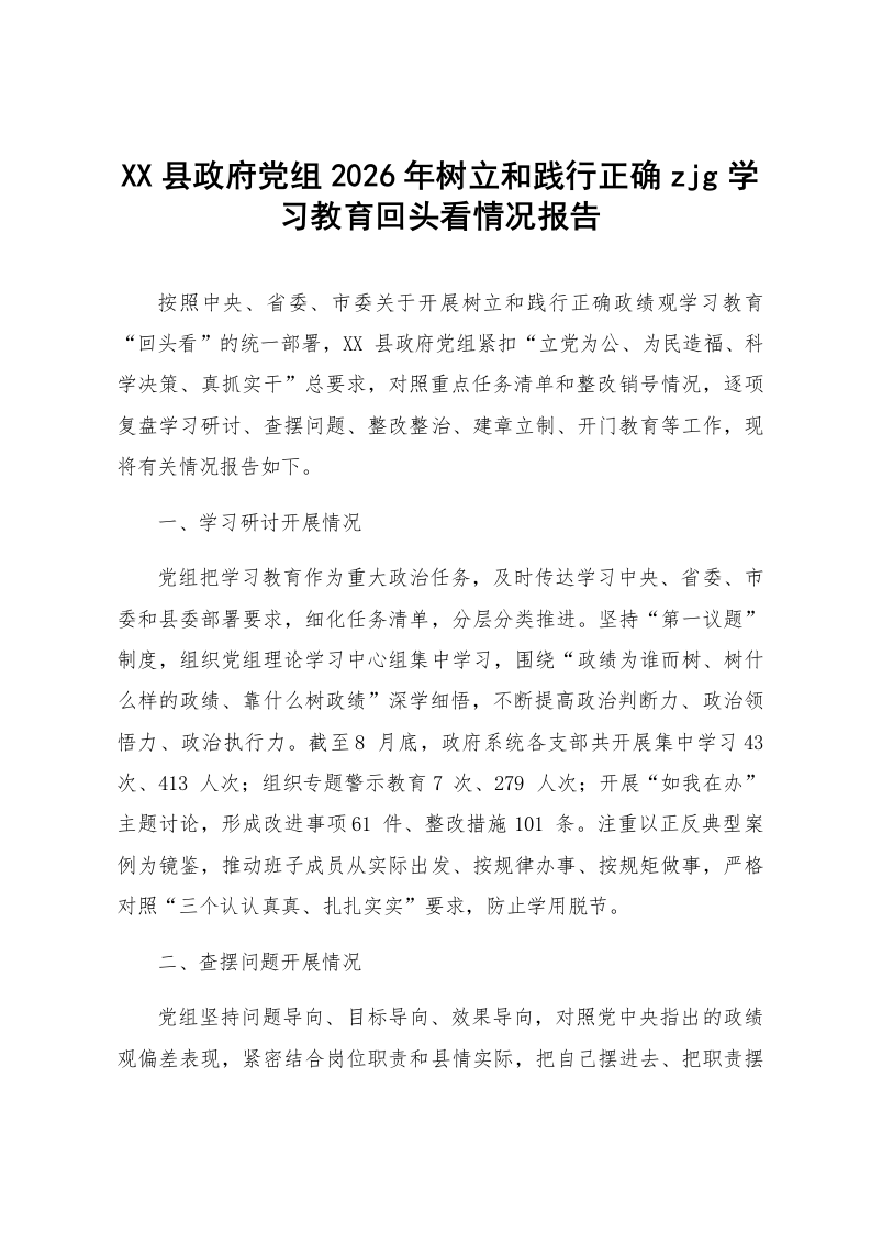 XX县政府党组2026年树立和践行正确zjg学习教育回头看情况报告_第1页
