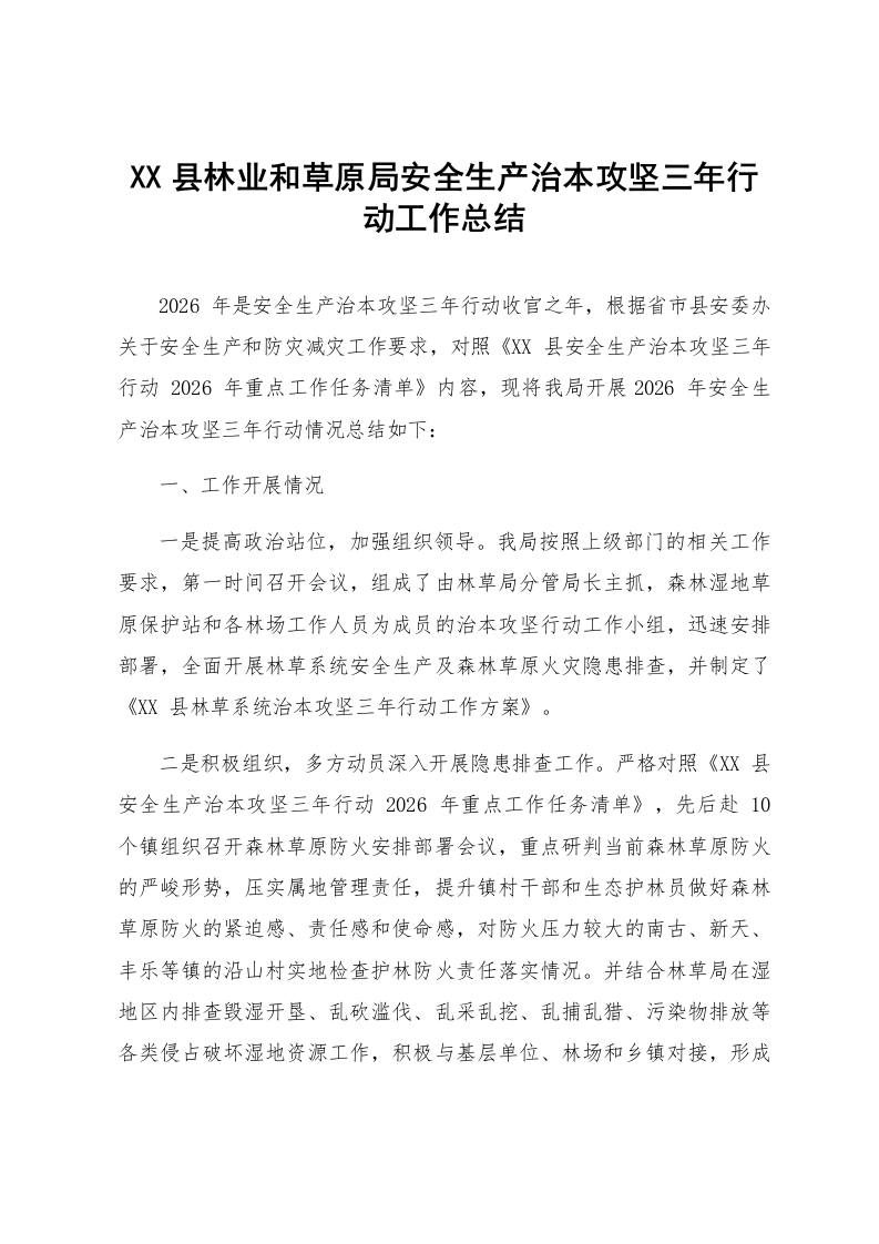 XX县林业和草原局安全生产治本攻坚三年行动工作总结_第1页