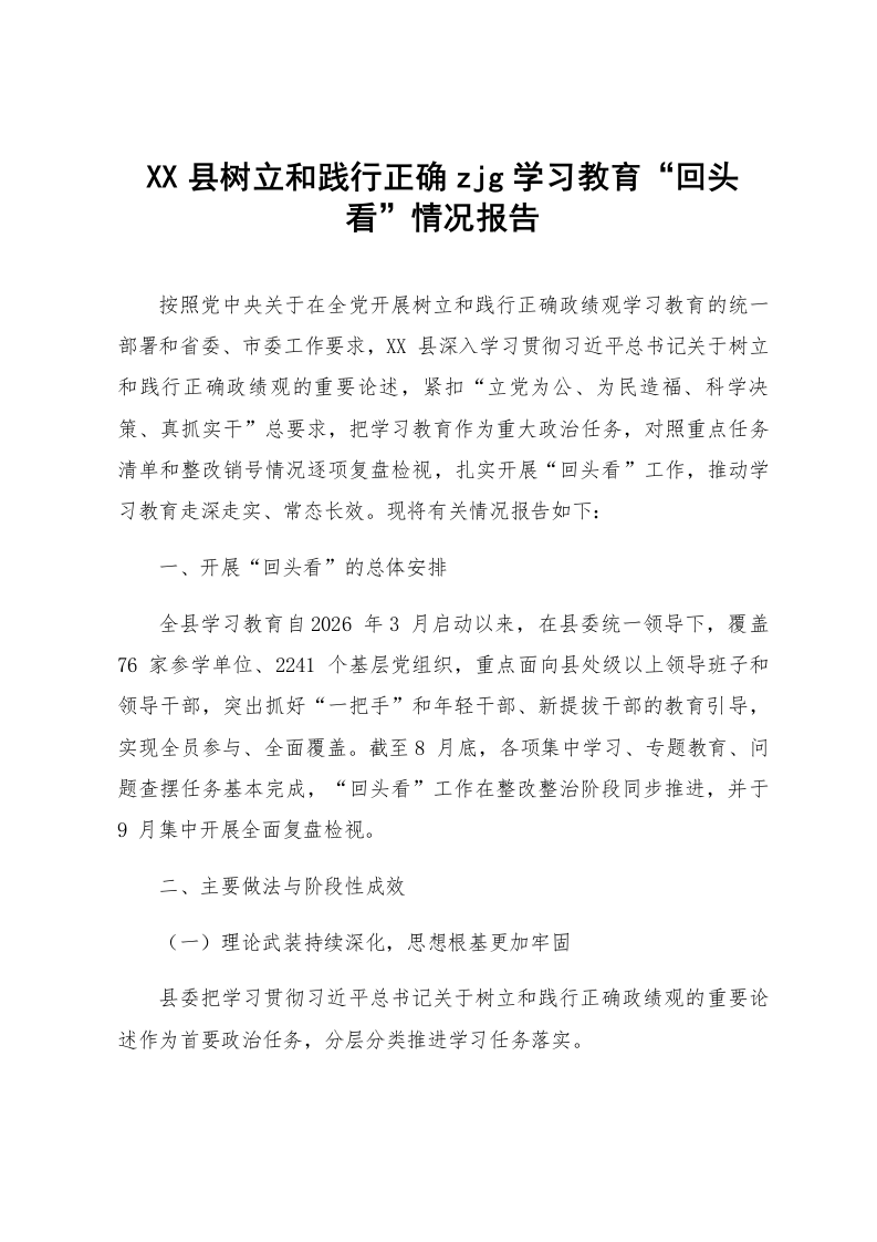 XX县树立和践行正确zjg学习教育“回头看”情况报告_第1页