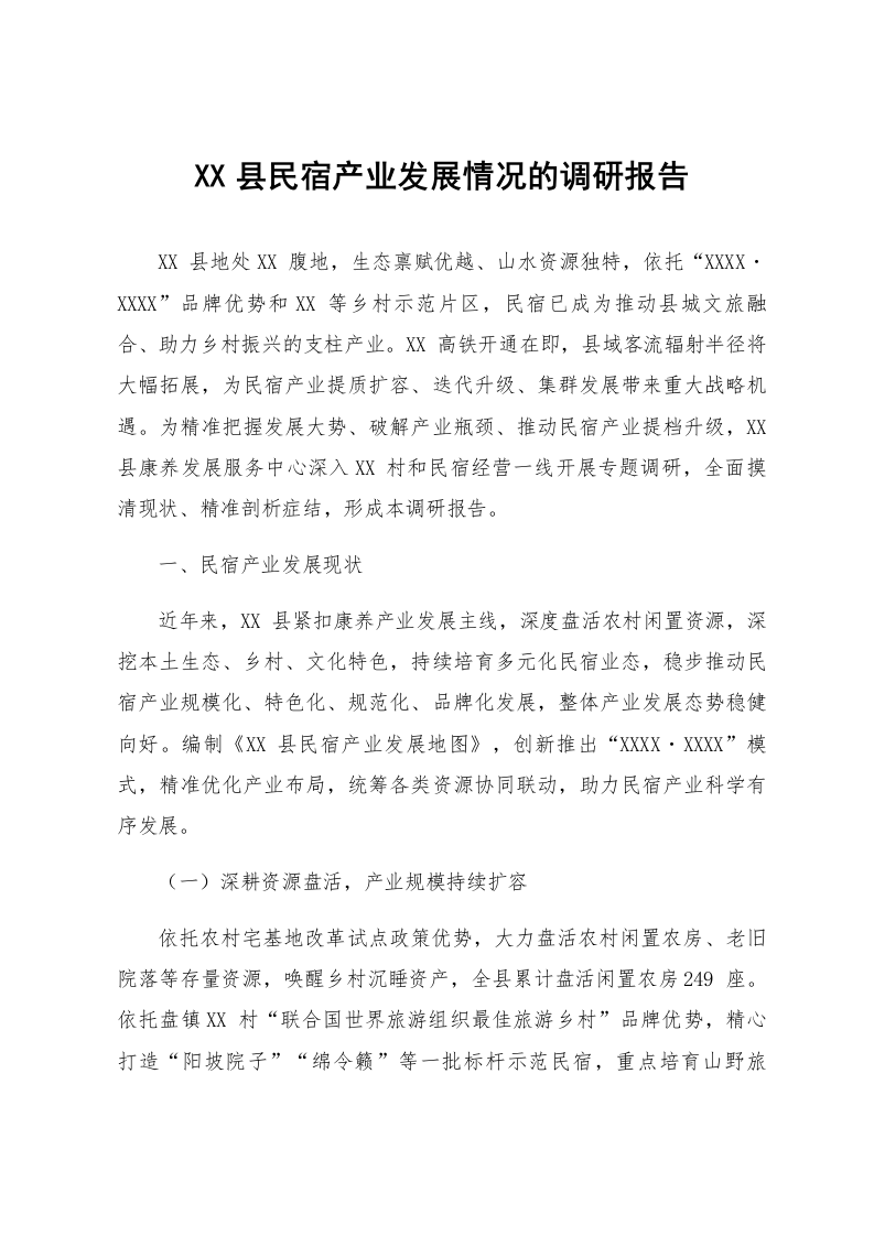 XX县民宿产业发展情况的调研报告_第1页