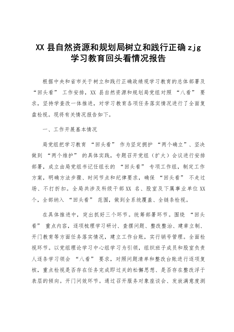 XX县自然资源和规划局树立和践行正确zjg学习教育回头看情况报告_第1页
