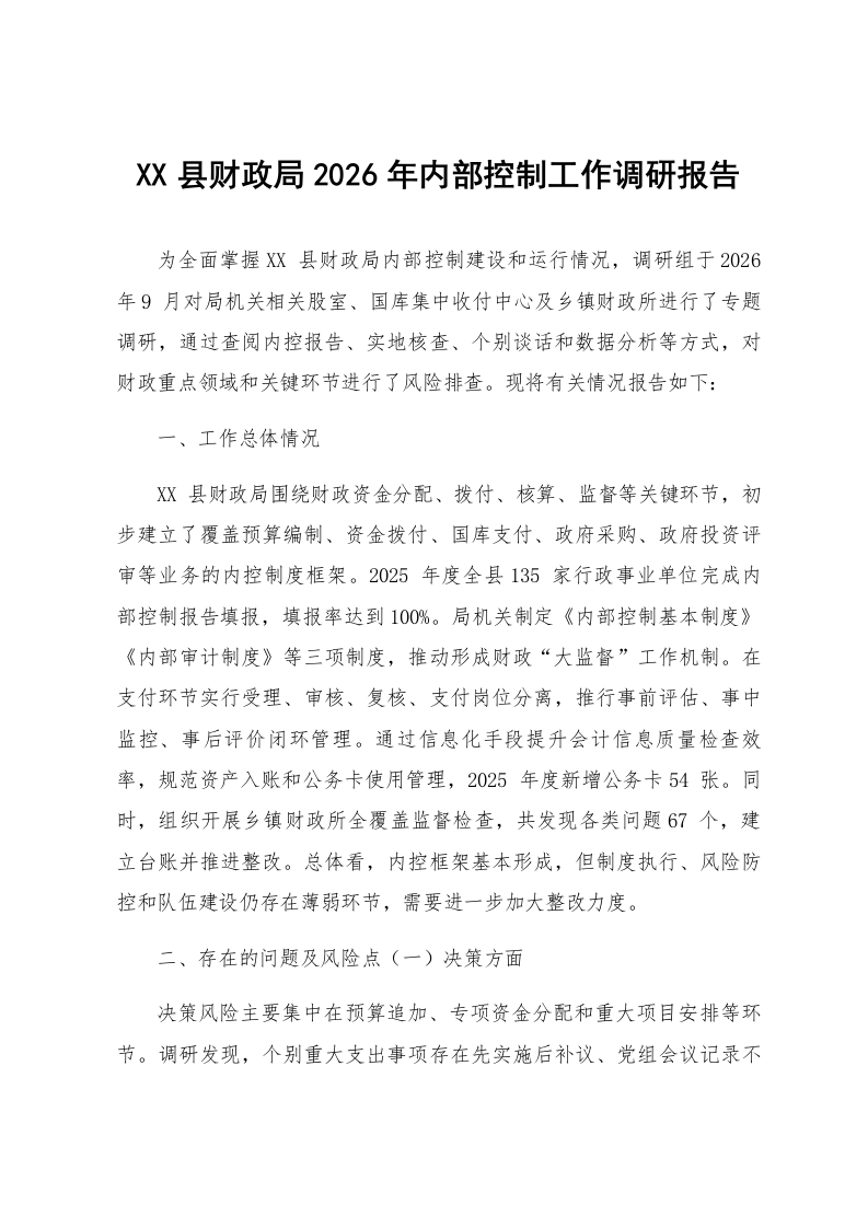 XX县财政局2026年内部控制工作调研报告_第1页
