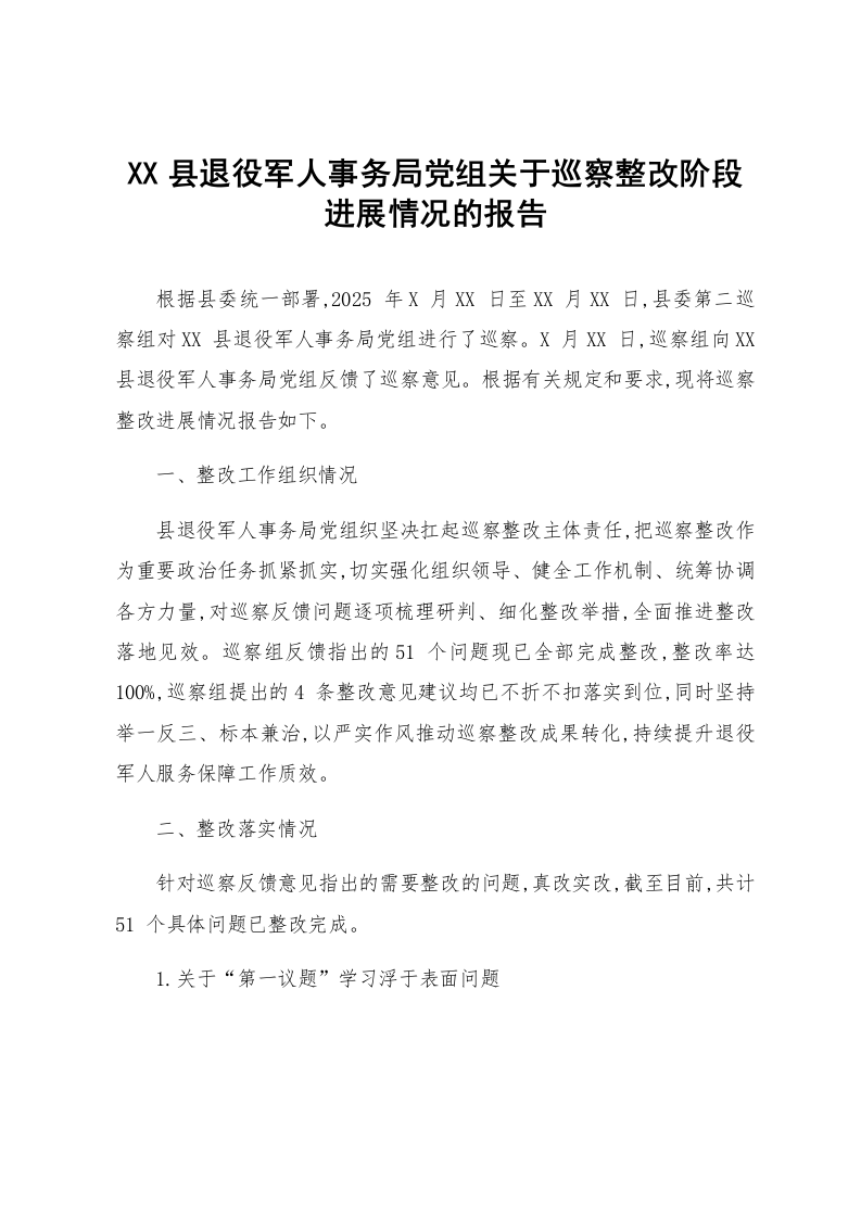 XX县退役军人事务局党组关于巡察整改阶段进展情况的报告_第1页