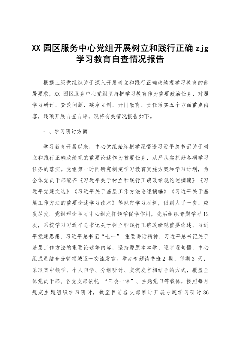 XX园区服务中心党组开展树立和践行正确zjg学习教育自查情况报告_第1页