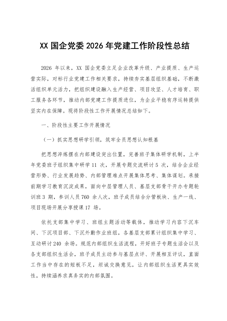 XX国企党委2026年党建工作阶段性总结_第1页