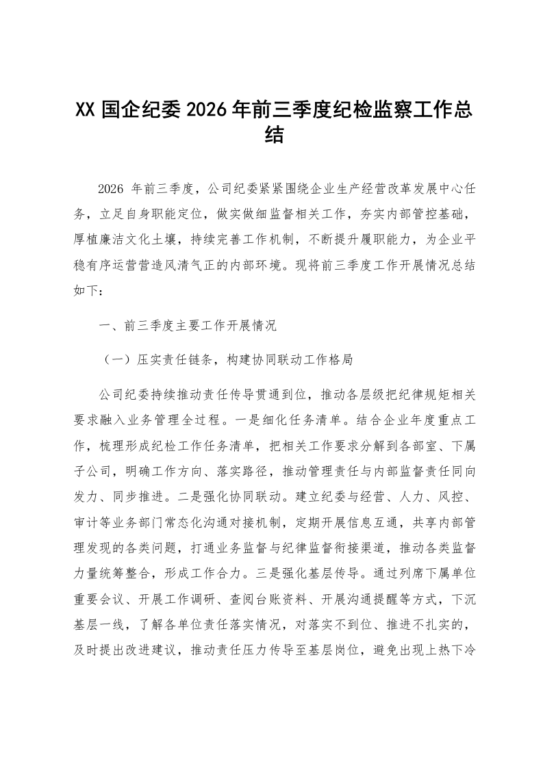 XX国企纪委2026年前三季度纪检监察工作总结_第1页