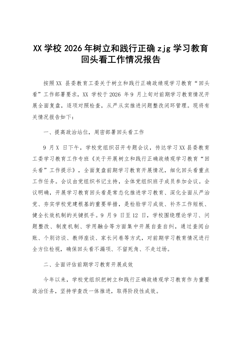 XX学校2026年树立和践行正确zjg学习教育回头看工作情况报告_第1页