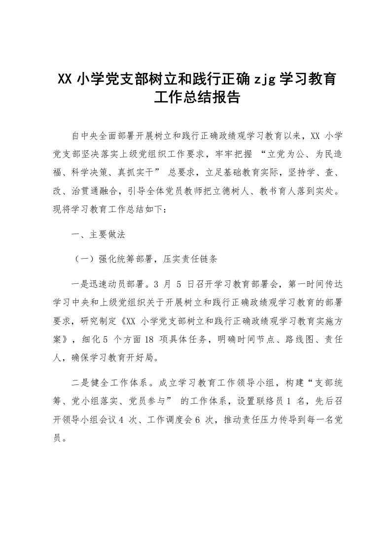XX小学党支部树立和践行正确zjg学习教育工作总结报告_第1页