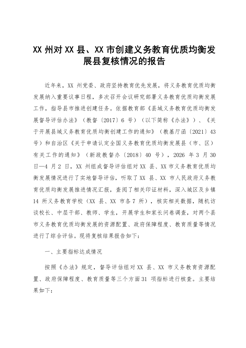 XX州对XX县、XX市创建义务教育优质均衡发展县复核情况的报告_第1页